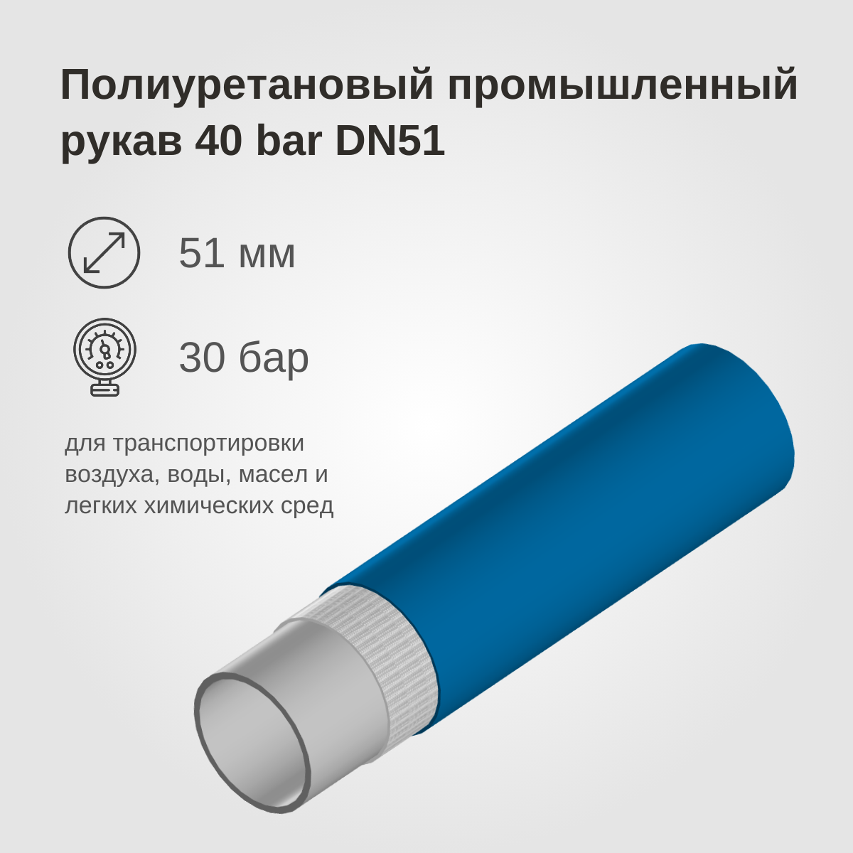 Изображение товара: Полиуретановый промышленный рукав 40BAR, DN51, синий